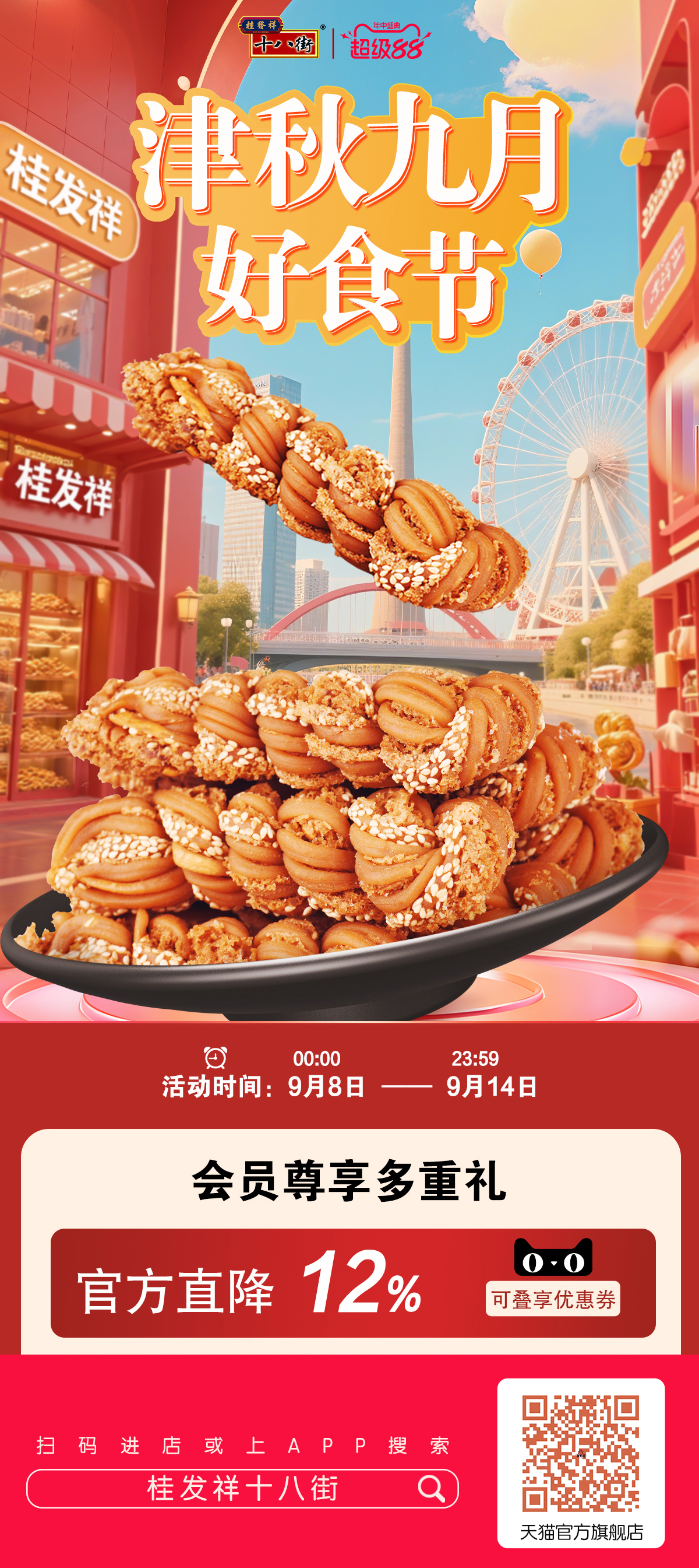 线上天猫好食节｜九月献礼·津彩纷呈！礼盒直降12%！入会叠满减，送礼超值！